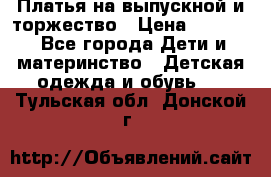 Платья на выпускной и торжество › Цена ­ 1 500 - Все города Дети и материнство » Детская одежда и обувь   . Тульская обл.,Донской г.